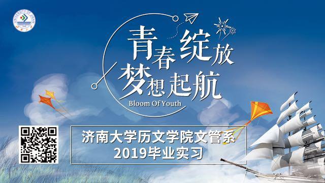 濟南大學歷文學院文管系2019畢業實習拉開序幕